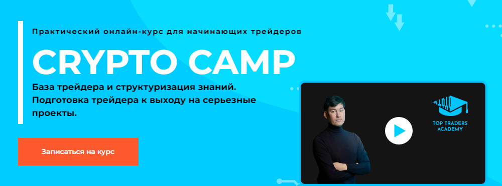 [Top Traders Academy] Данияр Дака - Crypto Camp (2_0.png